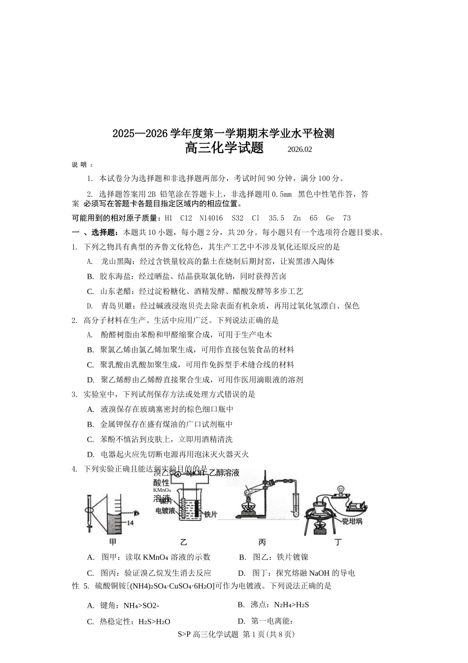化学山东青岛市2025-2026学年度第一学期干净期末专业水平检测考试(2.2-2.4).docx_第1页