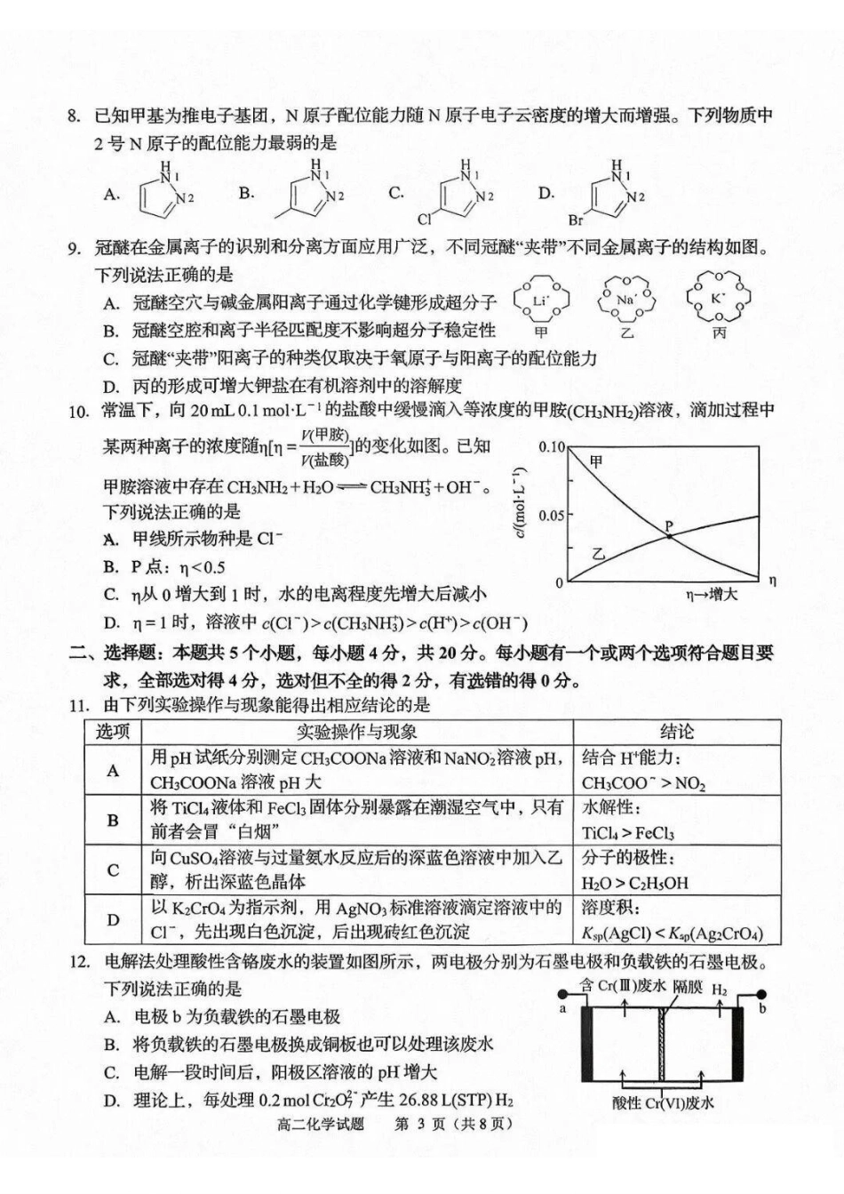 化学山东青岛市2026年高二年级上学期2月期末测试(2.2-2.4).pdf_第3页