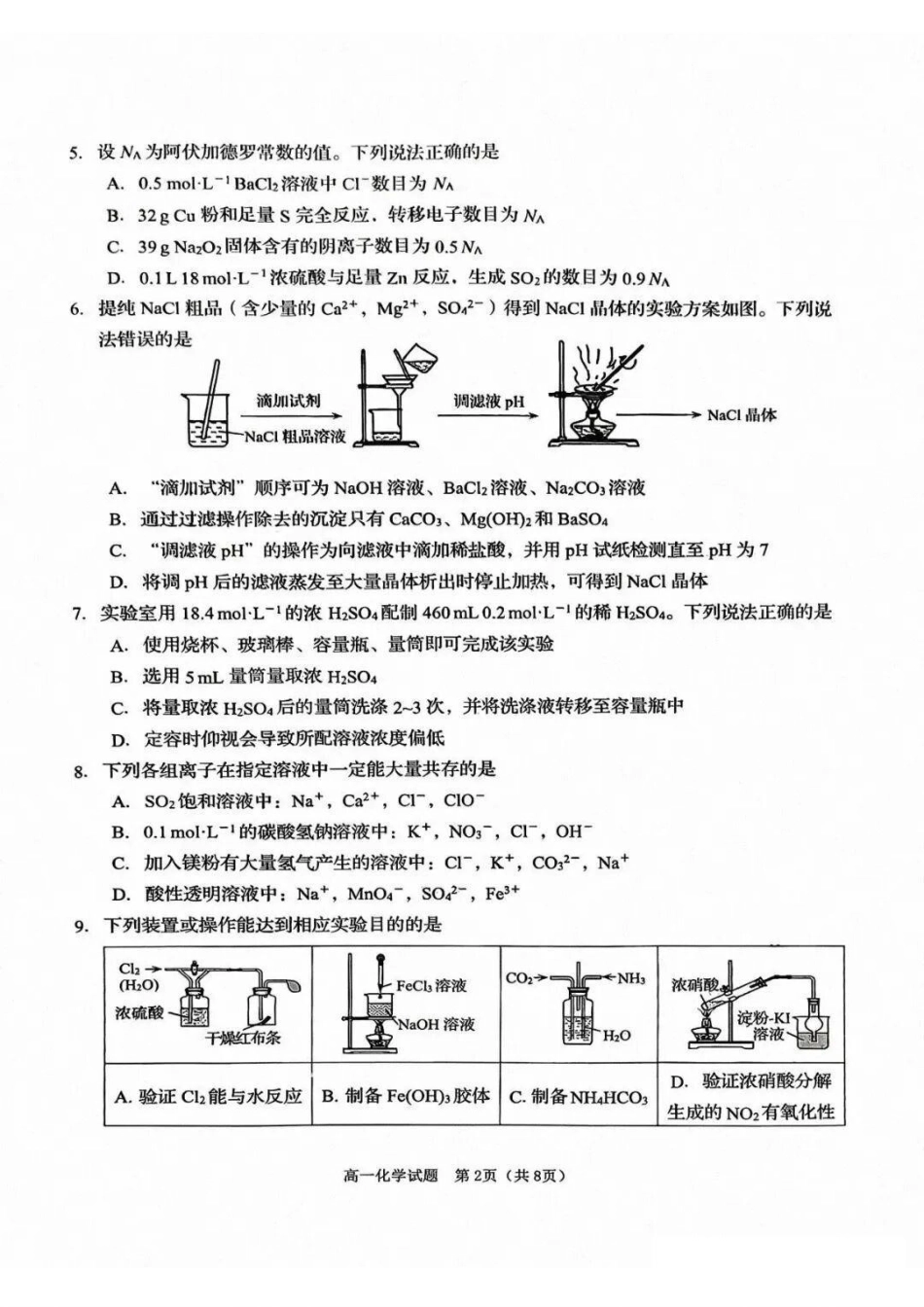 化学山东青岛市2026年高一年级上学期2月期末测试(2.2-2.4).pdf_第2页