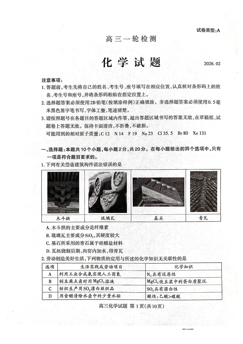 化学山东泰安市2026届高三年级一轮检测(泰安一模)(2.2-2.4).pdf_第1页