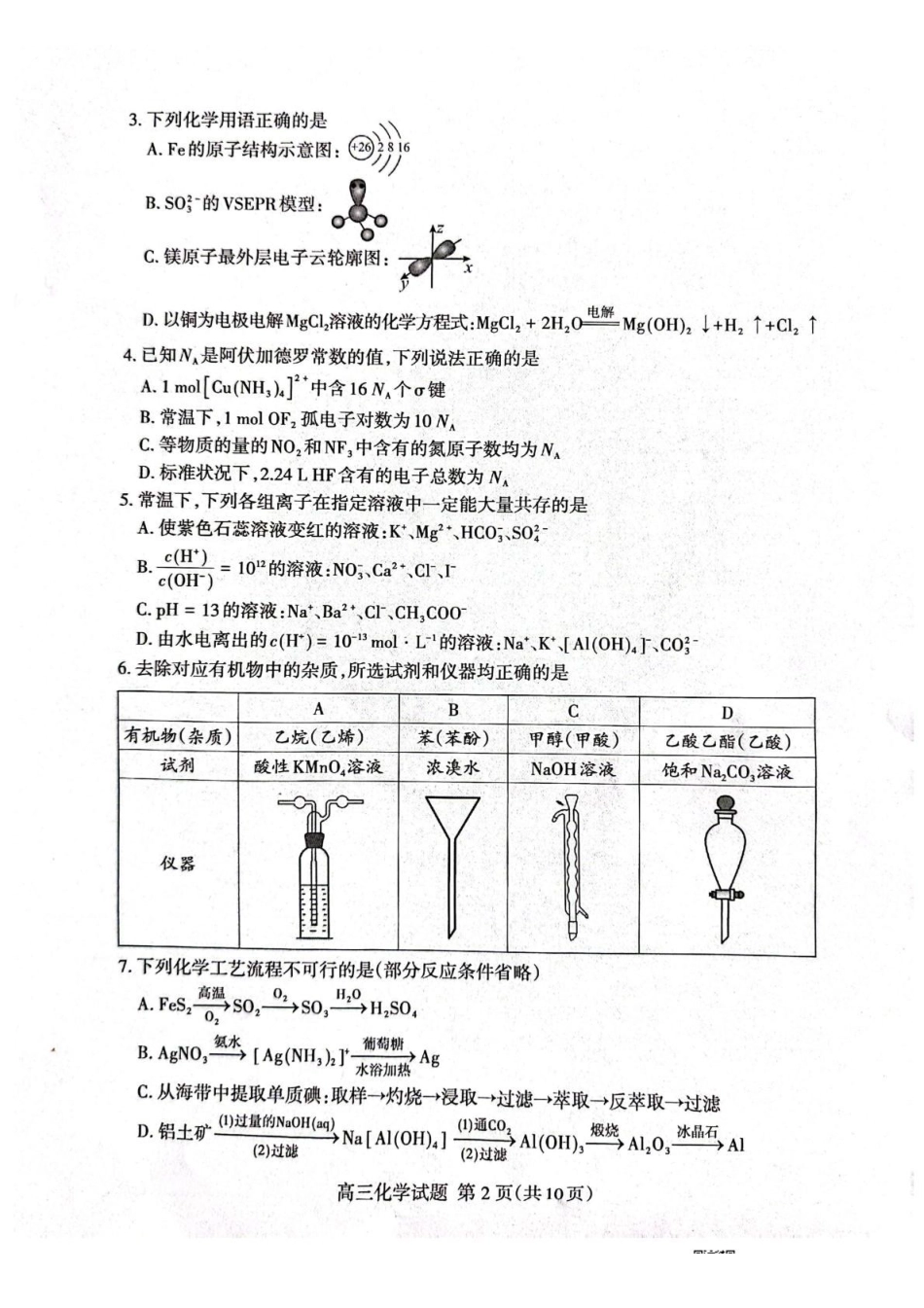 化学山东泰安市2026届高三年级一轮检测(泰安一模)(2.2-2.4).pdf_第2页