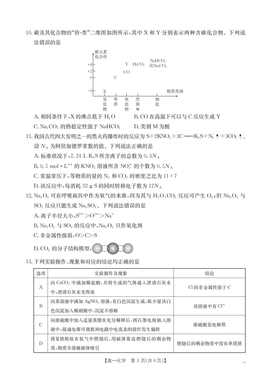 化学山西多校2025-2026学年高一上学期1月月考(1.9-1.10).pdf_第3页
