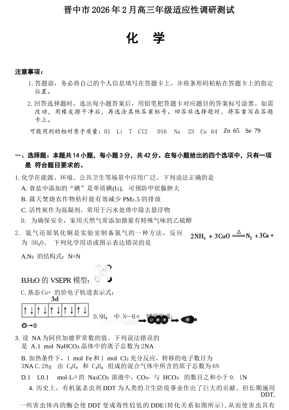 化学山西晋中市2026年2月高三年级适应性调研考试(晋中一模)(2.9-2.10).docx_第1页