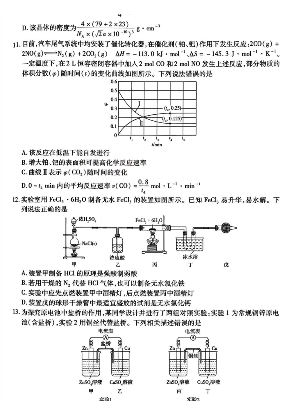 化学山西晋中市2026年2月高三年级适应性调研考试(晋中一模)(2.9-2.10).pdf_第3页