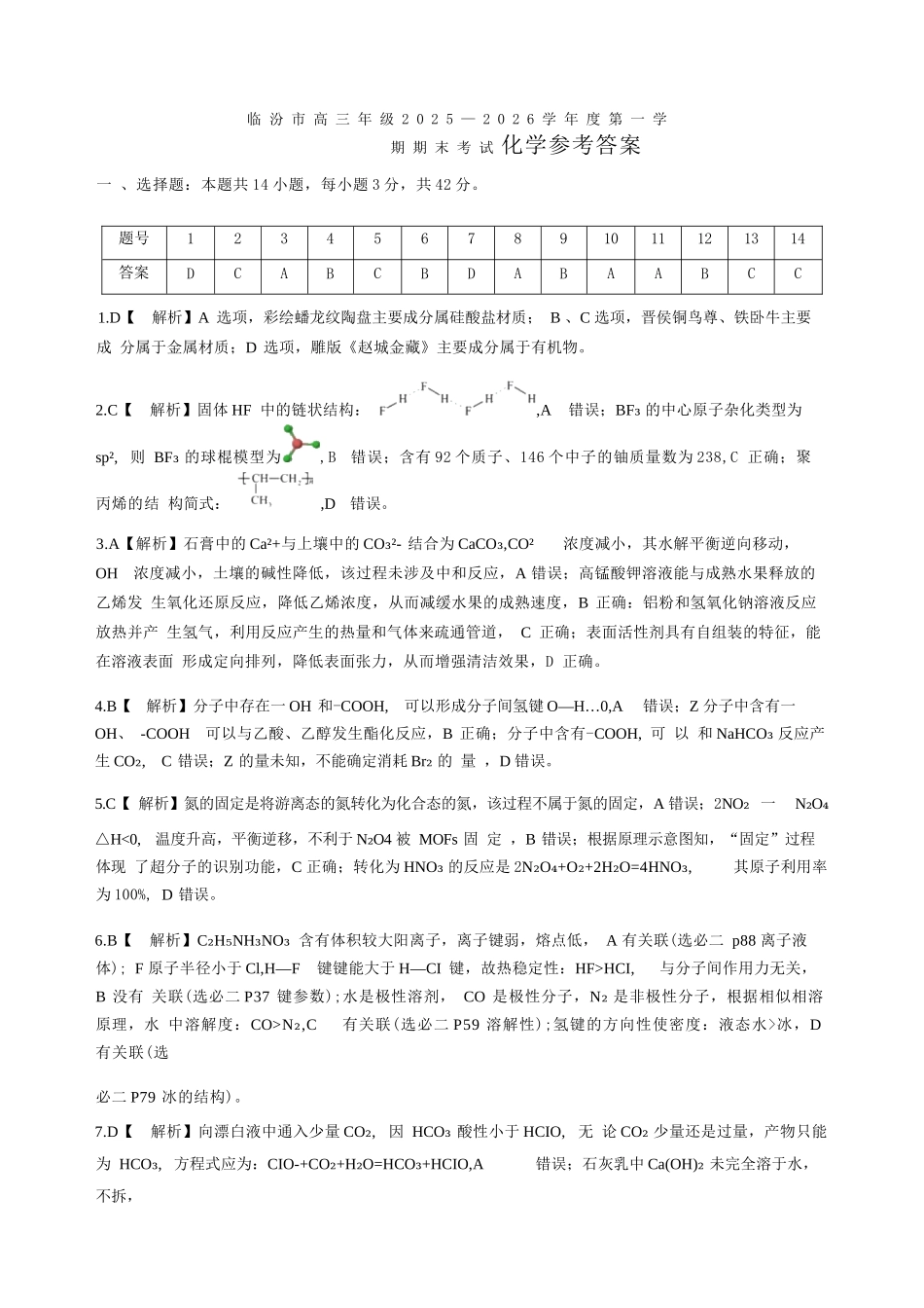 化学山西临汾市高三年级2025-2026学年度第一学期期末考试(2.7-2.9).docx_第1页