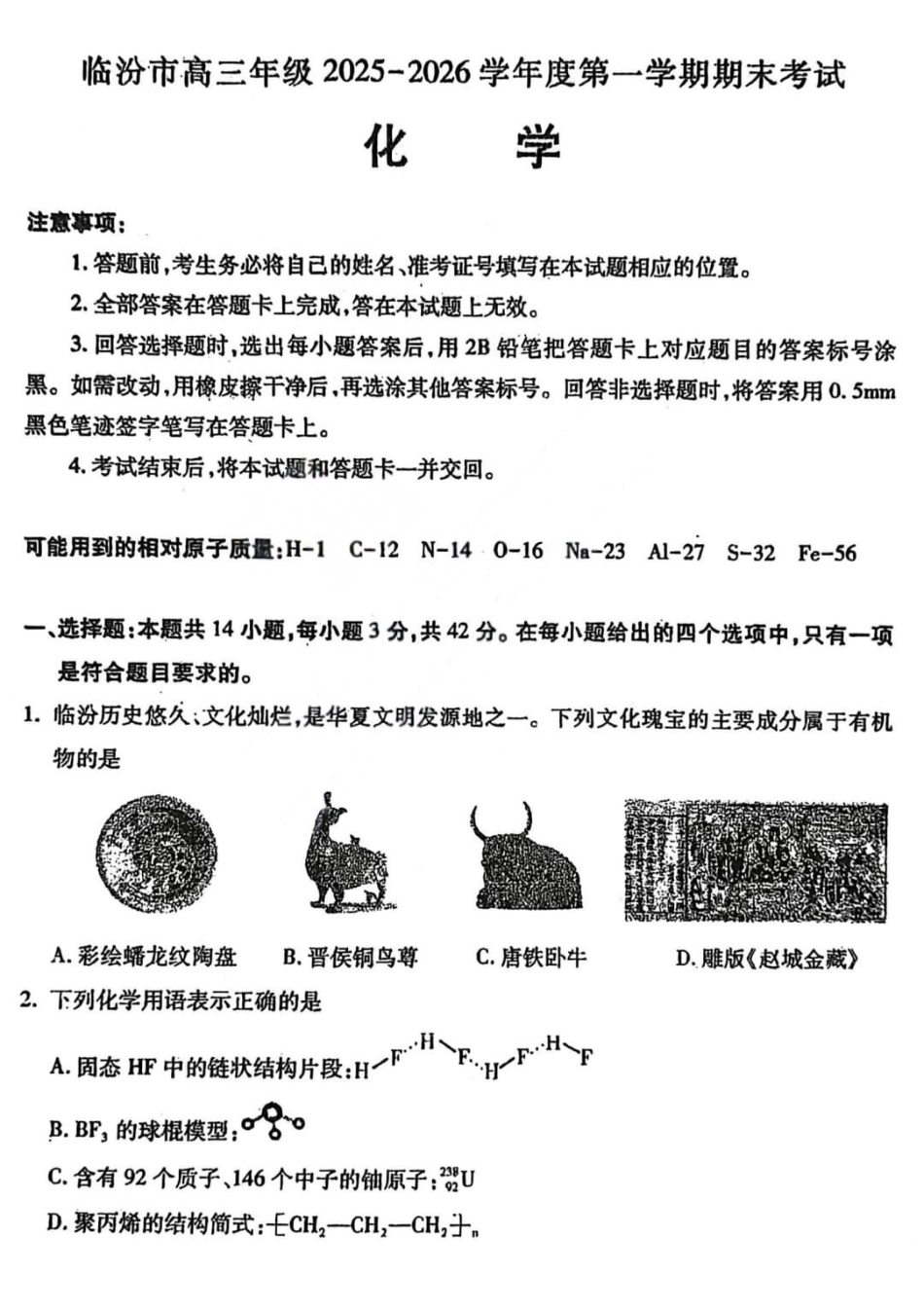 化学山西临汾市高三年级2025-2026学年度第一学期期末考试(2.7-2.9).pdf_第1页
