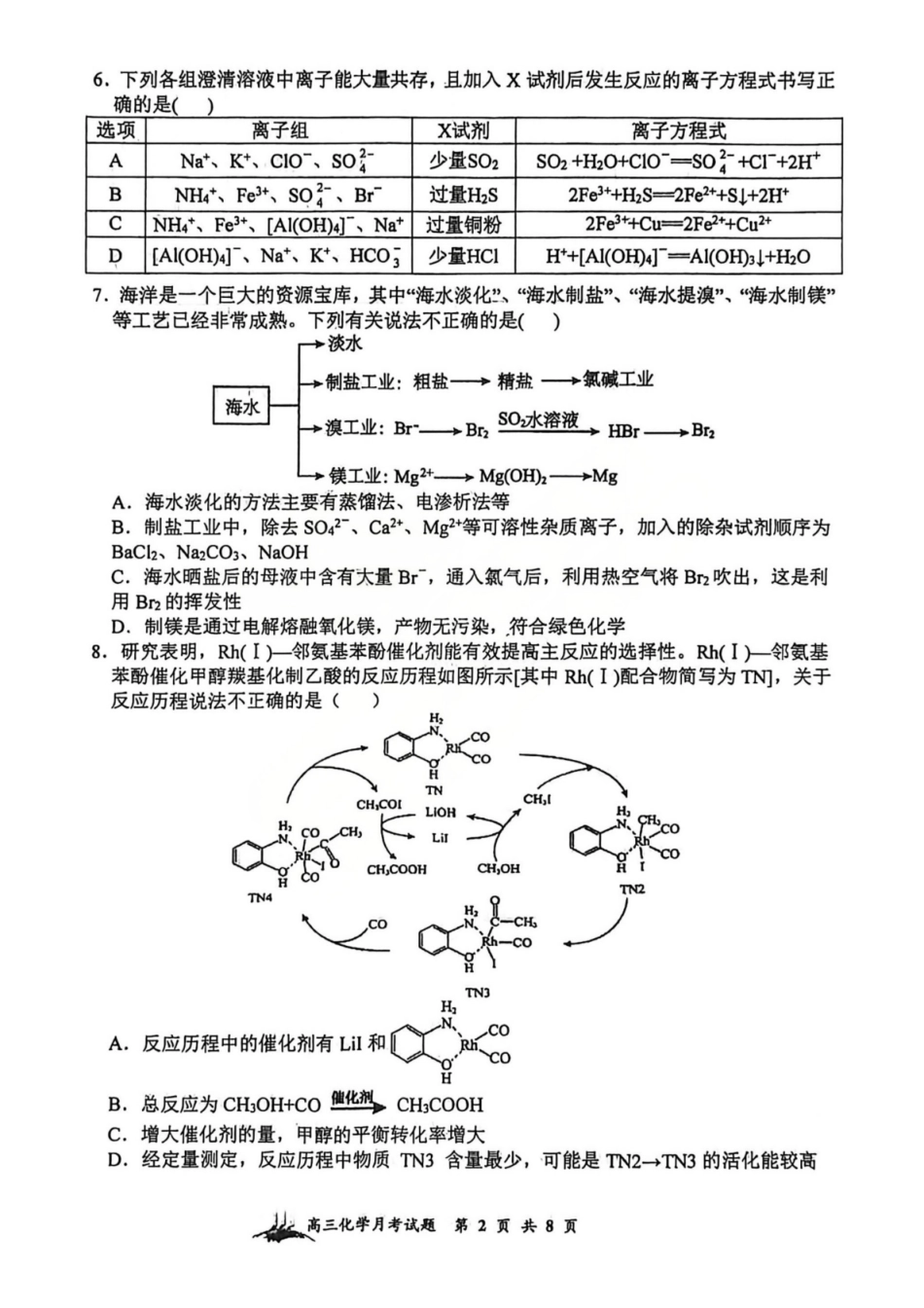 化学山西山西大学附属中学2025-2026学年第一学期高三1模块诊断(总第八次)(1.10-1.11).pdf_第2页