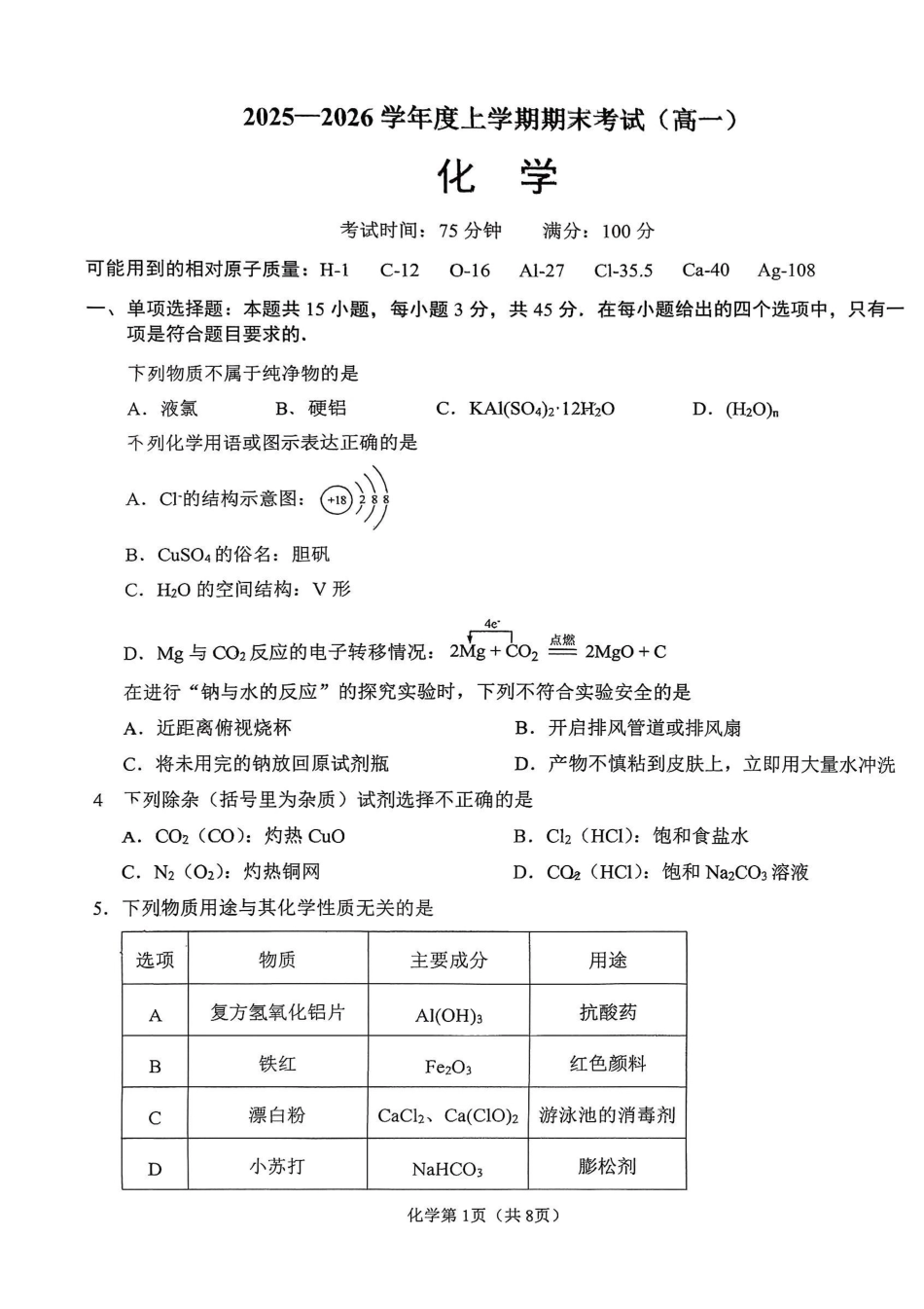 化学试卷+答案【黑吉辽蒙】辽宁鞍山市2025-2026学年高一上学期期末考试(1.13-1.15).pdf_第1页