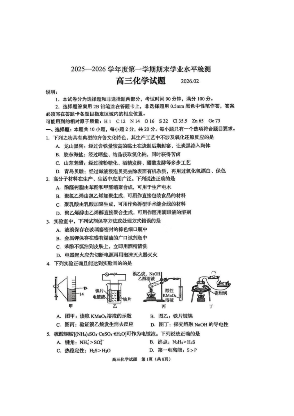 化学试卷-青岛市2025-2026学年度第一学期高三期末学业水平检测.pdf_第1页