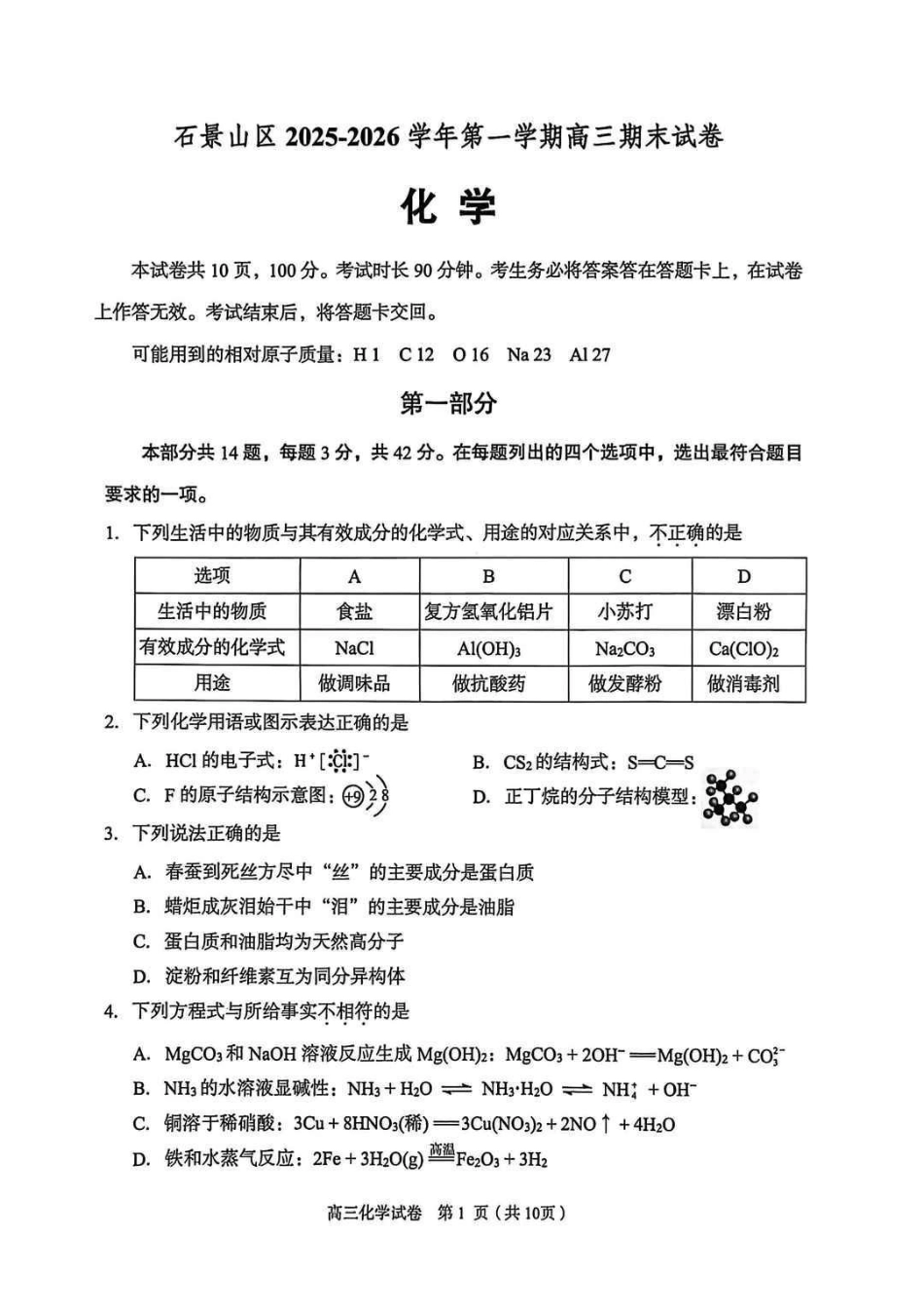 化学试题-北京市石景山区2025-2026学年第一学期高三年级期末考试试卷(1.20-1.22).pdf_第1页