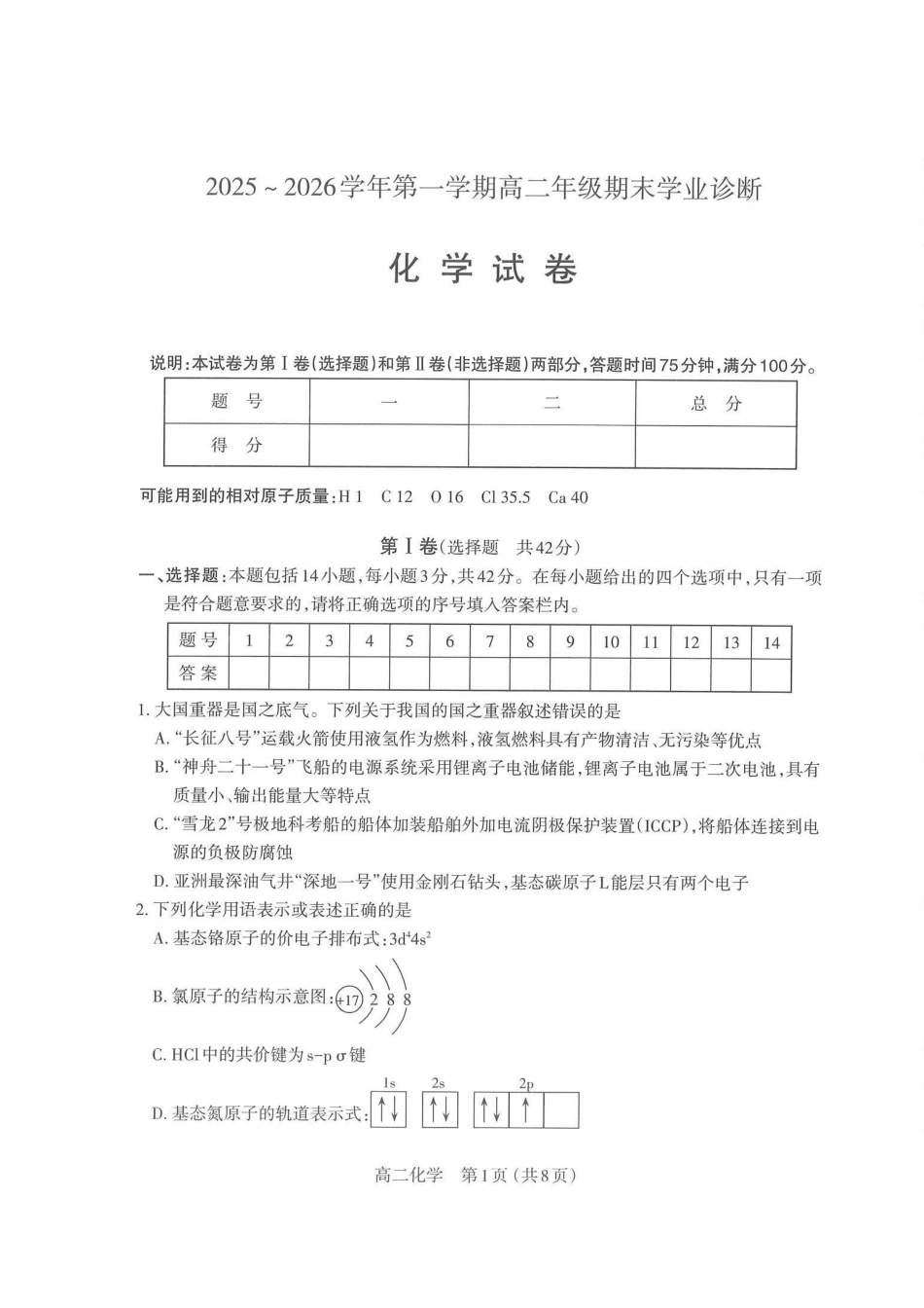 化学试图卷山西太原市2025-2026学年第一学期高二年级期末学业诊断(2.3-2.4).pdf_第1页