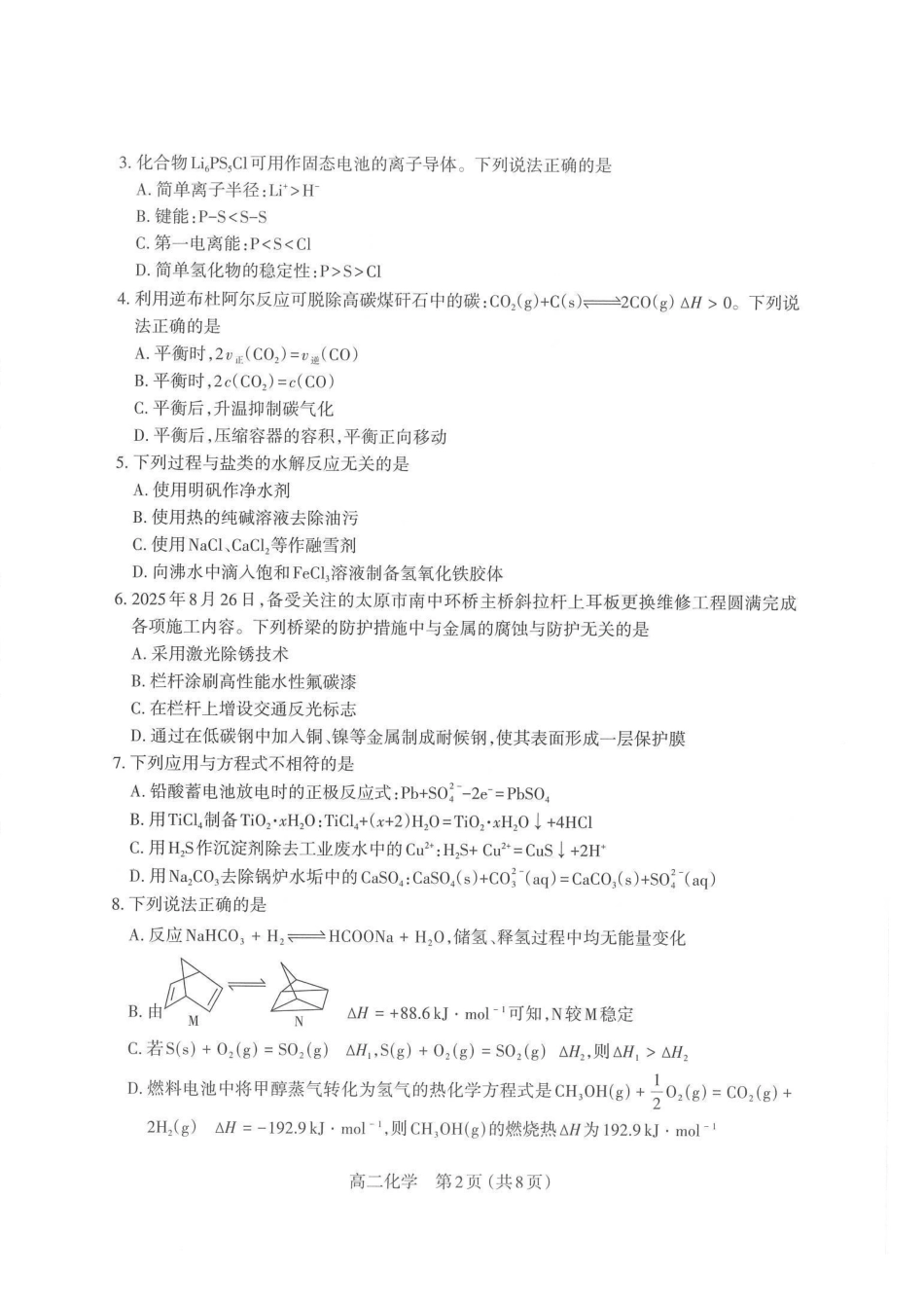 化学试图卷山西太原市2025-2026学年第一学期高二年级期末学业诊断(2.3-2.4).pdf_第2页