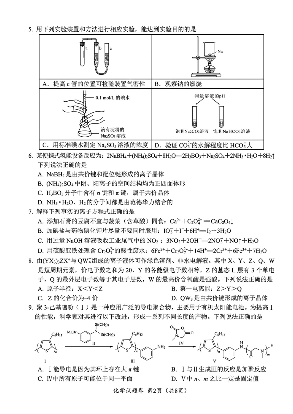 化学四川“元三维大联考”2023级高三第二次诊断考试(即绵阳二诊B卷)(1.21-1.23).pdf_第2页