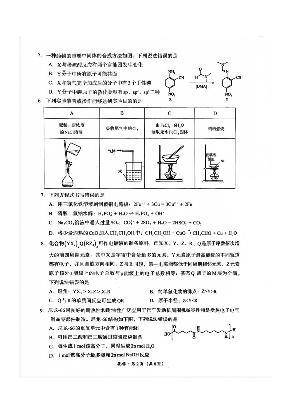 化学四川巴中市普通高中2023级(2026届)高三年级“一诊”考试(巴中一诊)(1.29-1.31).pdf_第2页