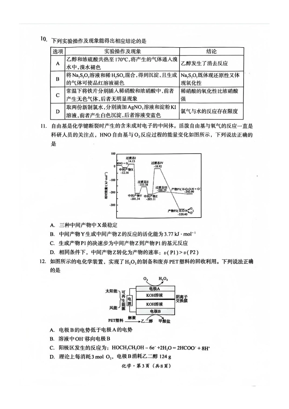 化学四川巴中市普通高中2023级(2026届)高三年级“一诊”考试(巴中一诊)(1.29-1.31).pdf_第3页