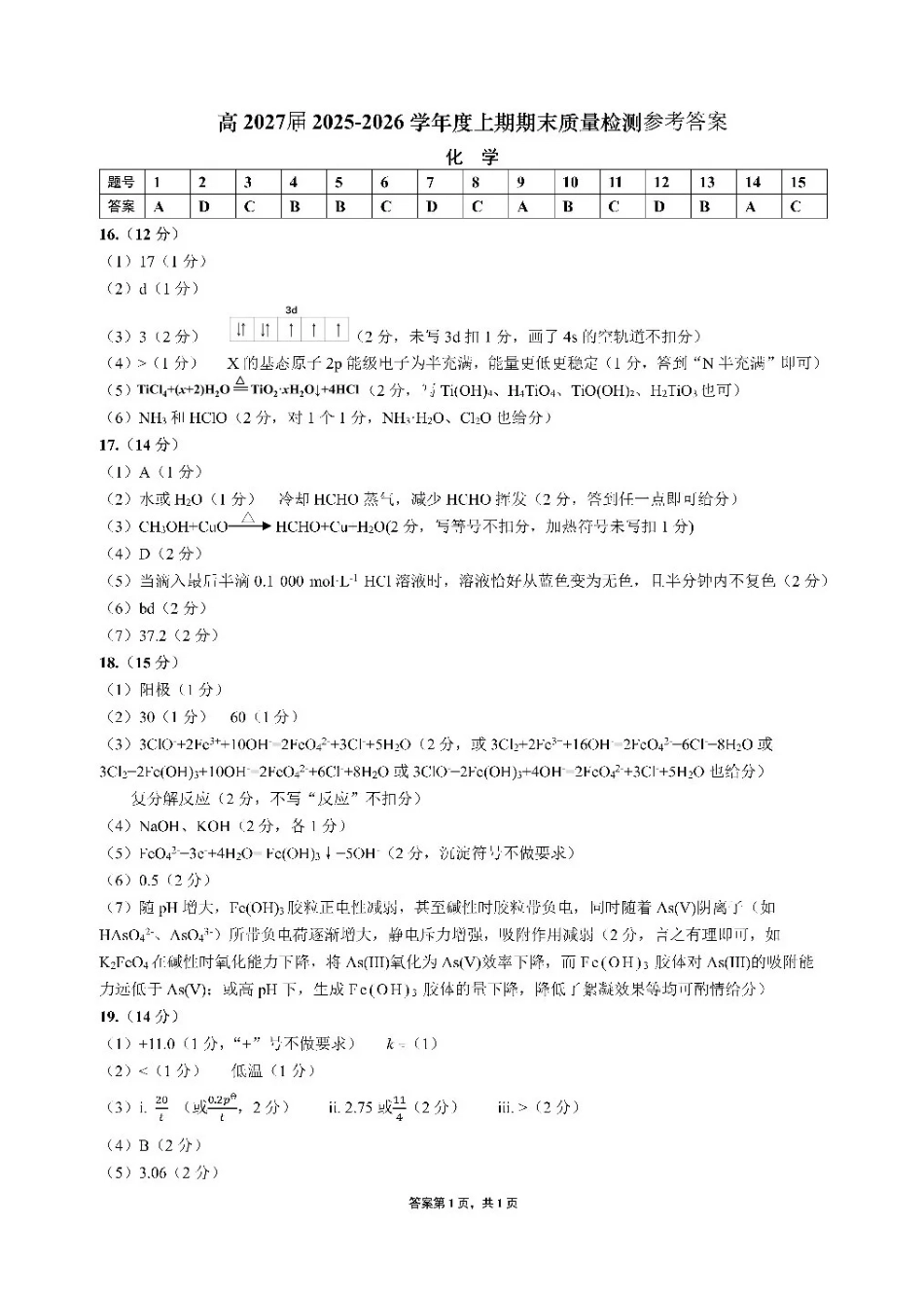 化学四川成都市第七中学2025一2026学年度上期高2027届高二期末考试（1.23-1.25）.pdf_第1页