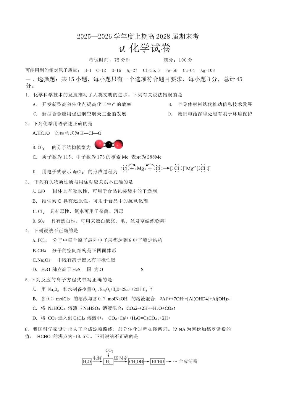 化学四川成都市第七中学2025一2026学年度上期高2028届高一期末考试(1.23-1.25).docx_第1页