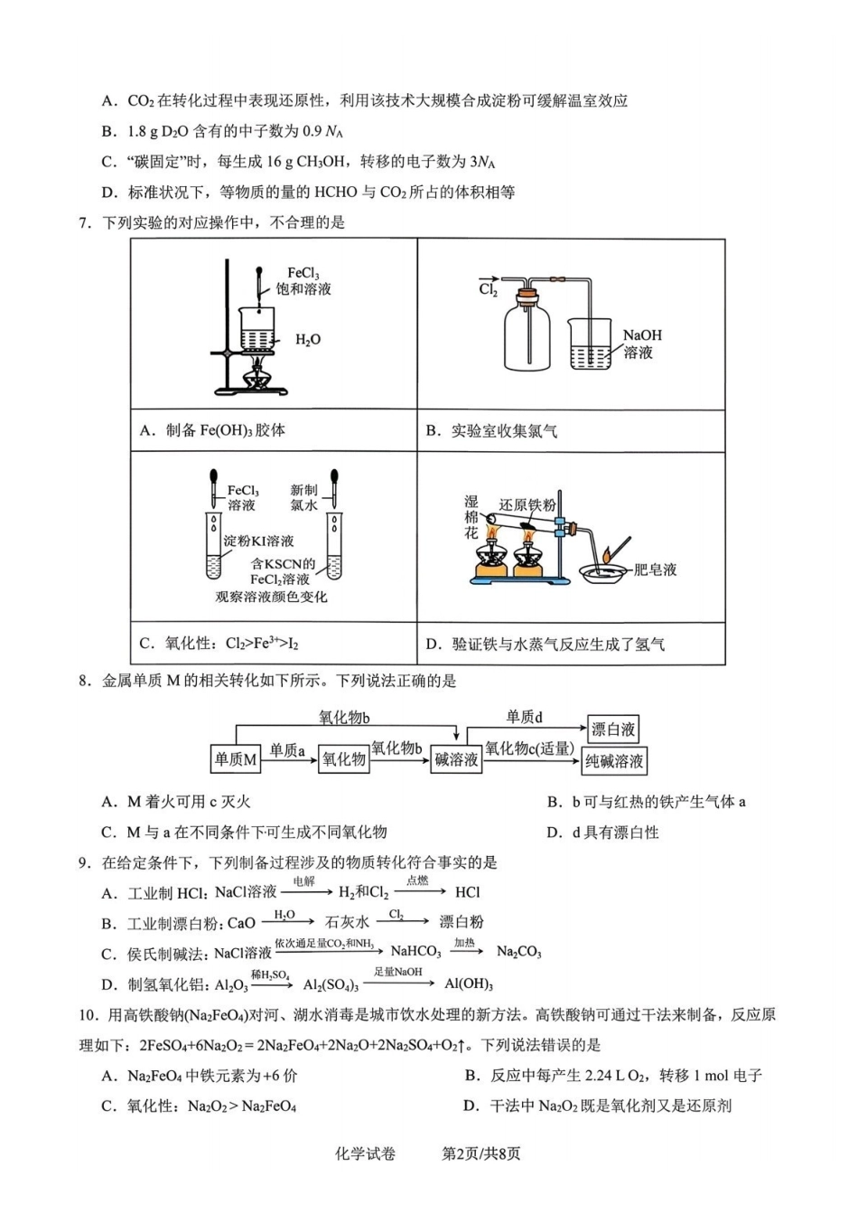 化学四川成都市第七中学2025一2026学年度上期高2028届高一期末考试(1.23-1.25).pdf_第2页