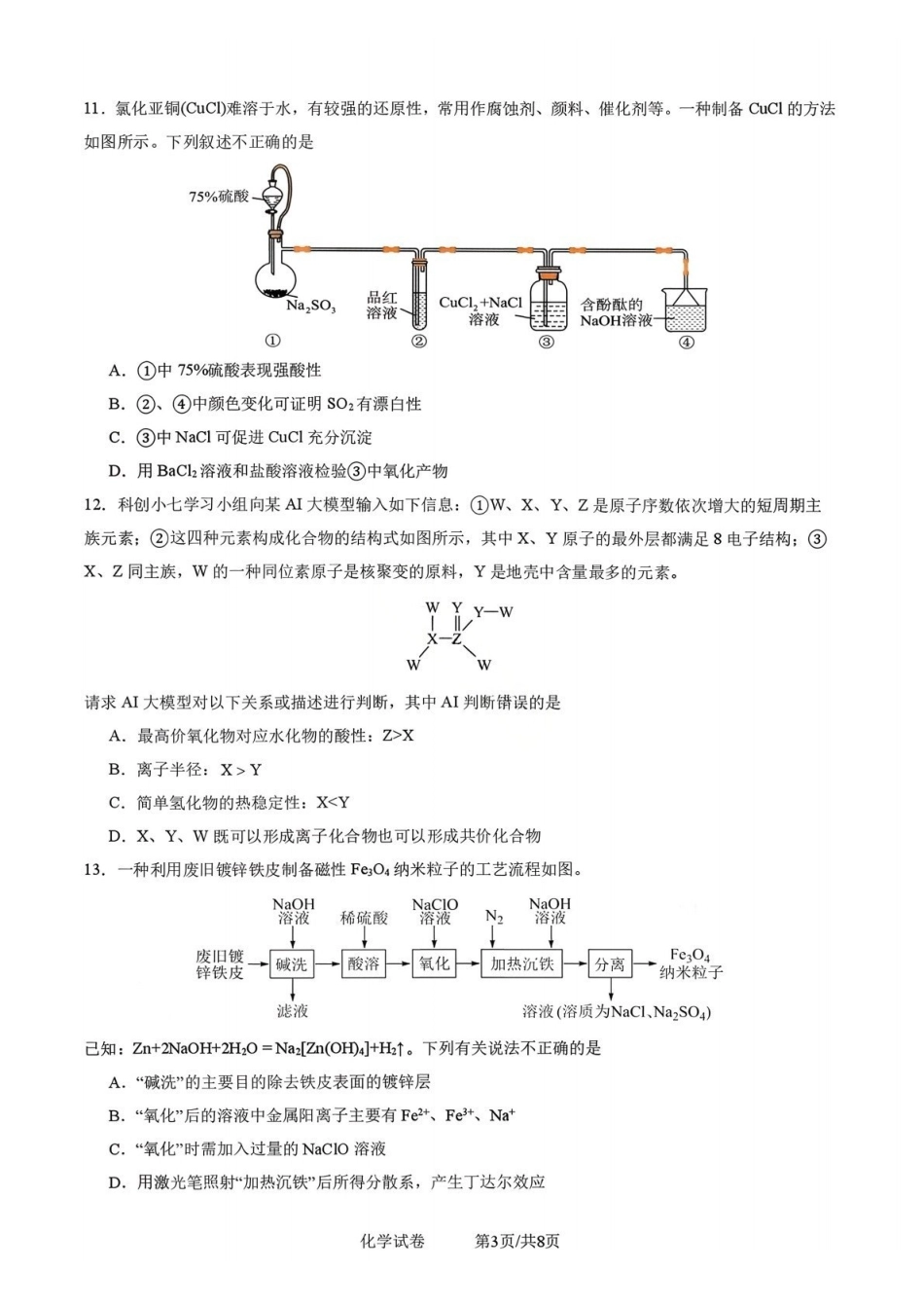 化学四川成都市第七中学2025一2026学年度上期高2028届高一期末考试(1.23-1.25).pdf_第3页