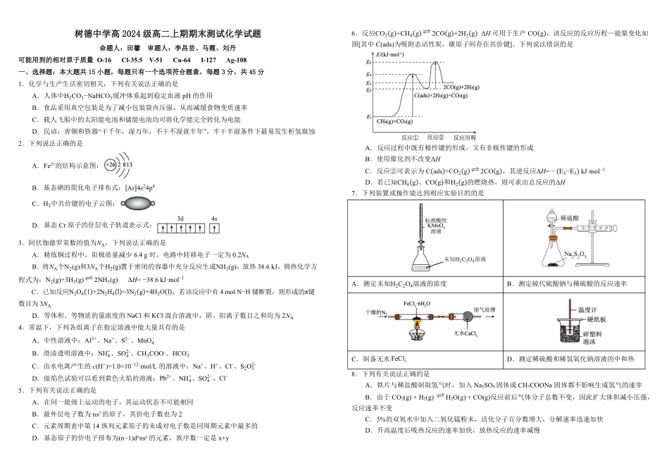 化学四川成都市树德中学高2024级(2027届)高二年级上期期末测试(1.30--1.31).pdf_第1页