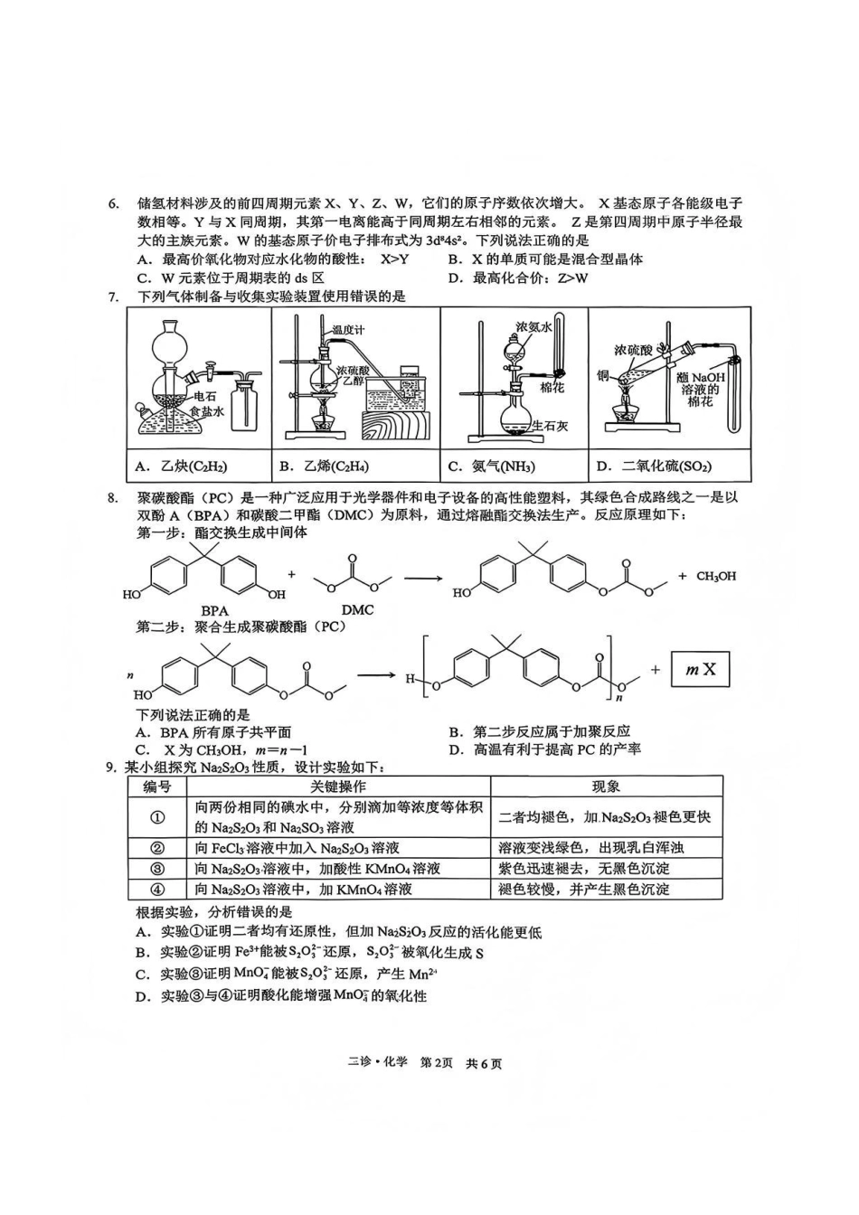 化学四川泸州市高2023级(2026届)高三年级第二次教学质量诊断性考试(泸州二诊)(1.28-1.30).pdf_第2页