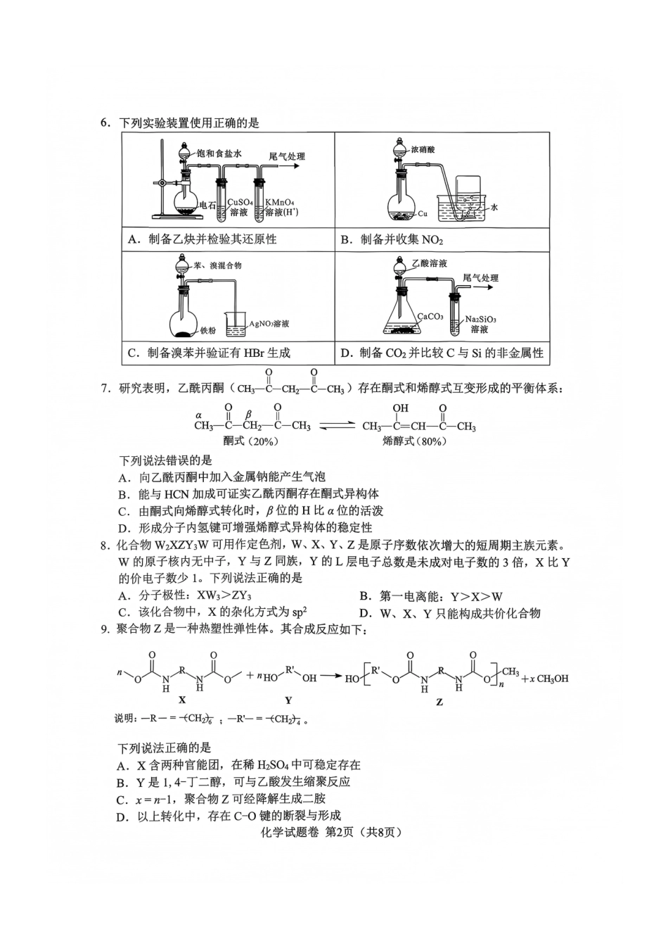 化学四川绵阳市2023级(2026届)高三第二次诊断考试（A卷）(绵阳二诊)(1.21-1.23).pdf_第2页