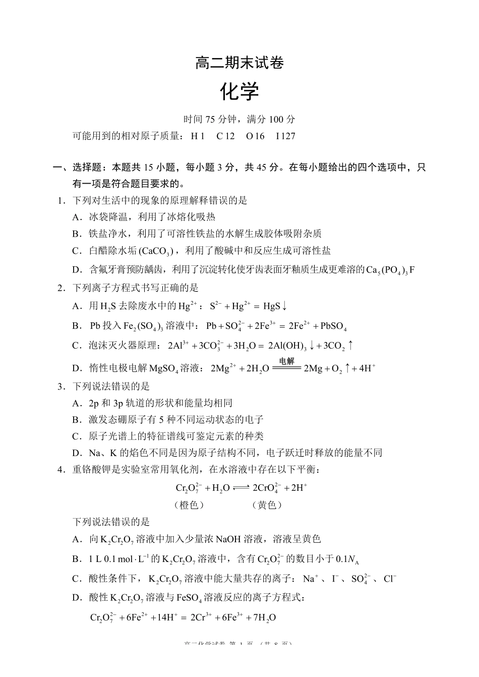 化学四川蓉城名校联盟2027届高二年级上学期期末考试（2.1-2.2）.pdf_第1页