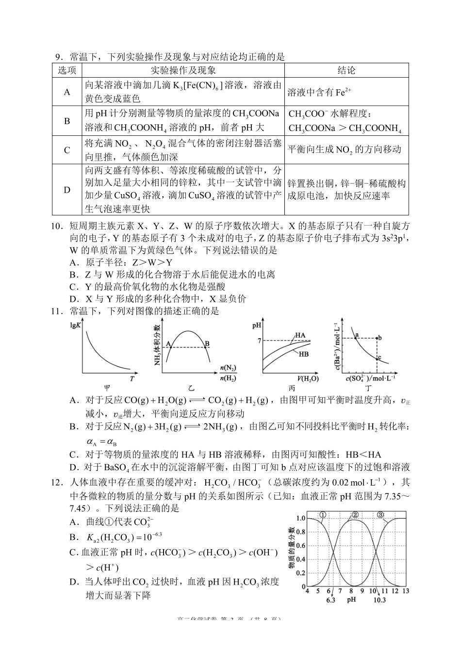 化学四川蓉城名校联盟2027届高二年级上学期期末考试（2.1-2.2）.pdf_第3页