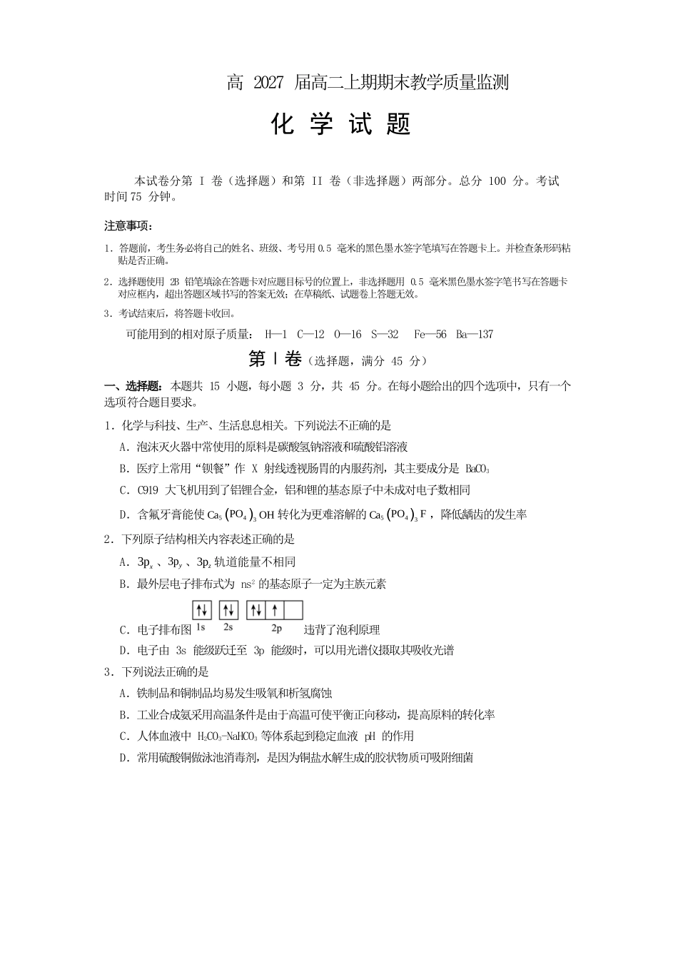 化学四川遂宁市2027届高二年级上学期期末教学质量监测考试(1.28-1.30).docx_第1页