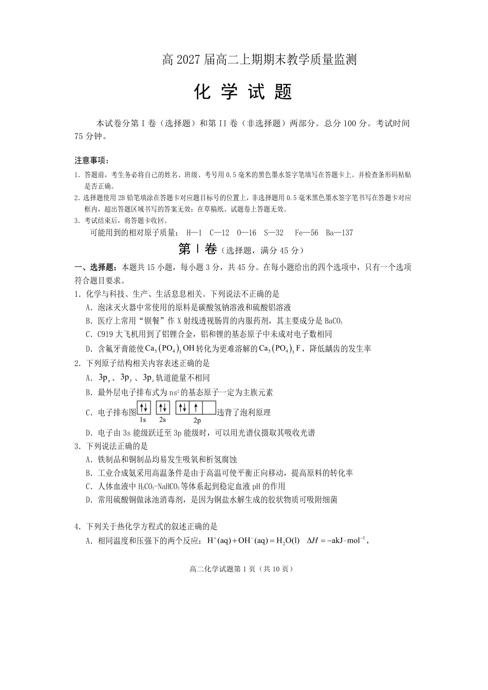 化学四川遂宁市2027届高二年级上学期期末教学质量监测考试（1.28-1.30）.pdf_第1页