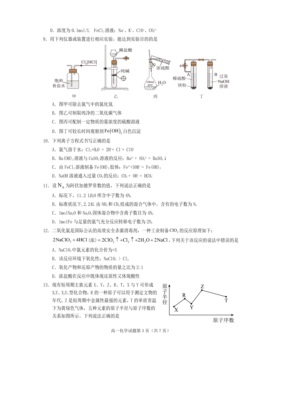 化学四川遂宁市高2028届高一年级上学期期末教学质量监测考试（1.28-1.30）.pdf_第3页