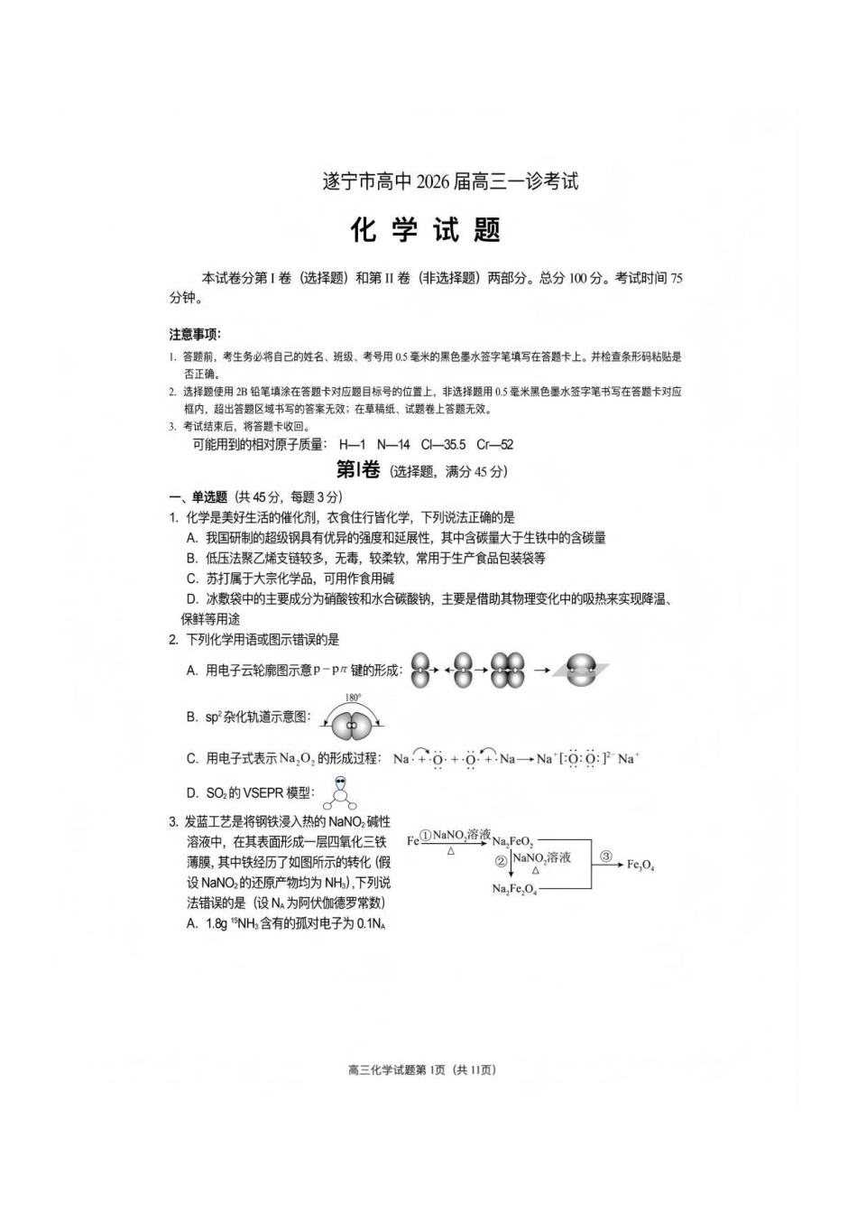 化学四川遂宁市高中2026届高三年级一诊考试(遂宁一诊)(1.20-1.22).pdf_第1页