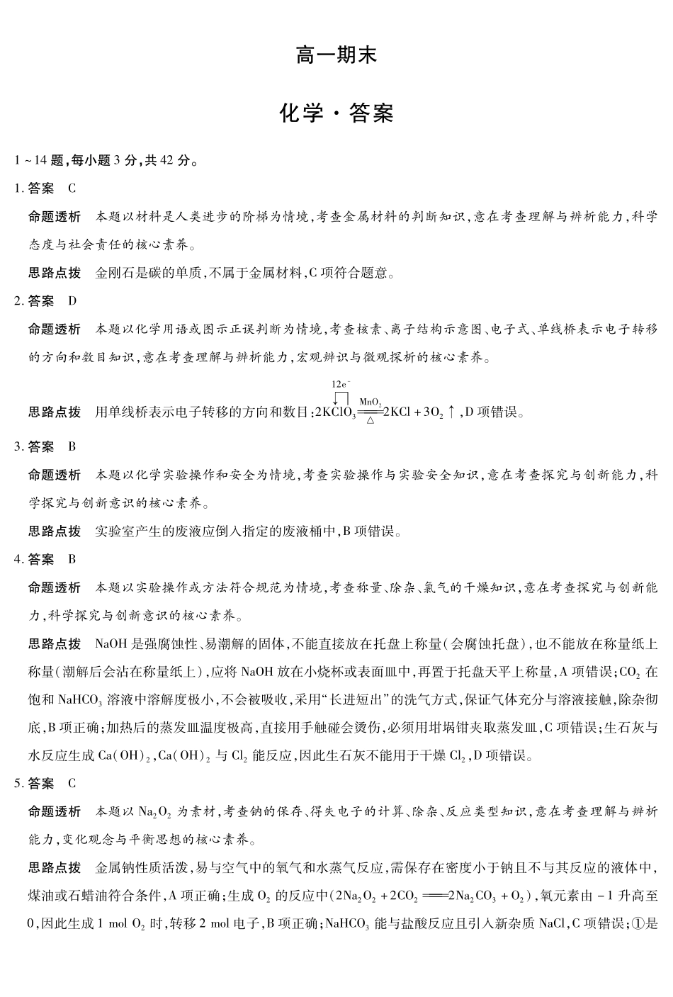 化学详细答案河南天一大联考多市(新乡等市)2025-2026学年度第一学期高一年级期末考试(1.28-1.29).pdf_第1页