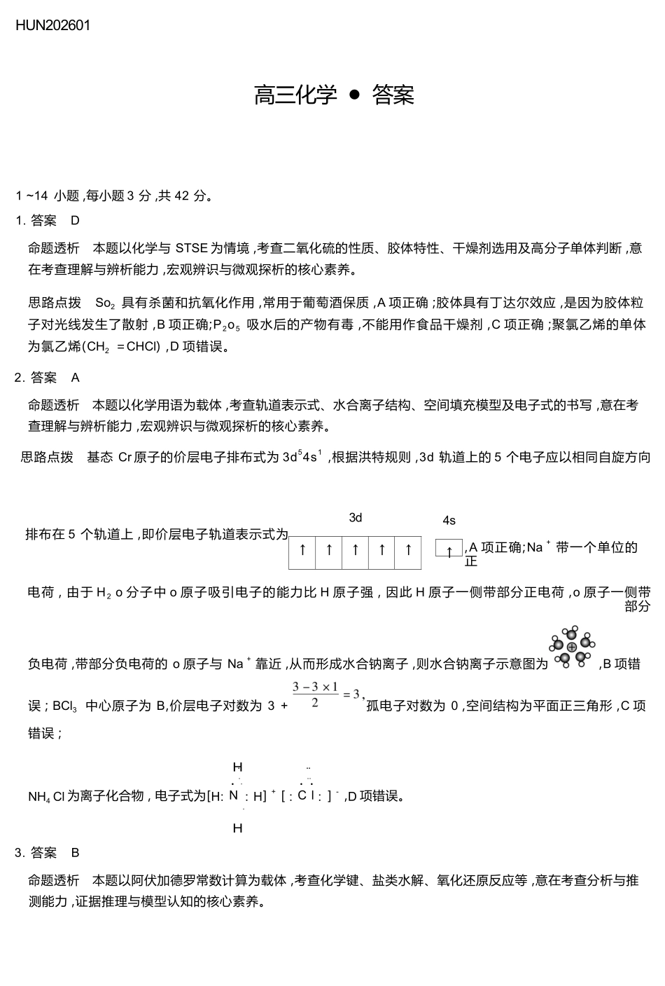 化学详细答案湖南怀化、张家界、衡阳、邵阳四市多校2026届高三年级上学期1月期末大联考(衡阳一模)(1.26-1.27).docx_第1页