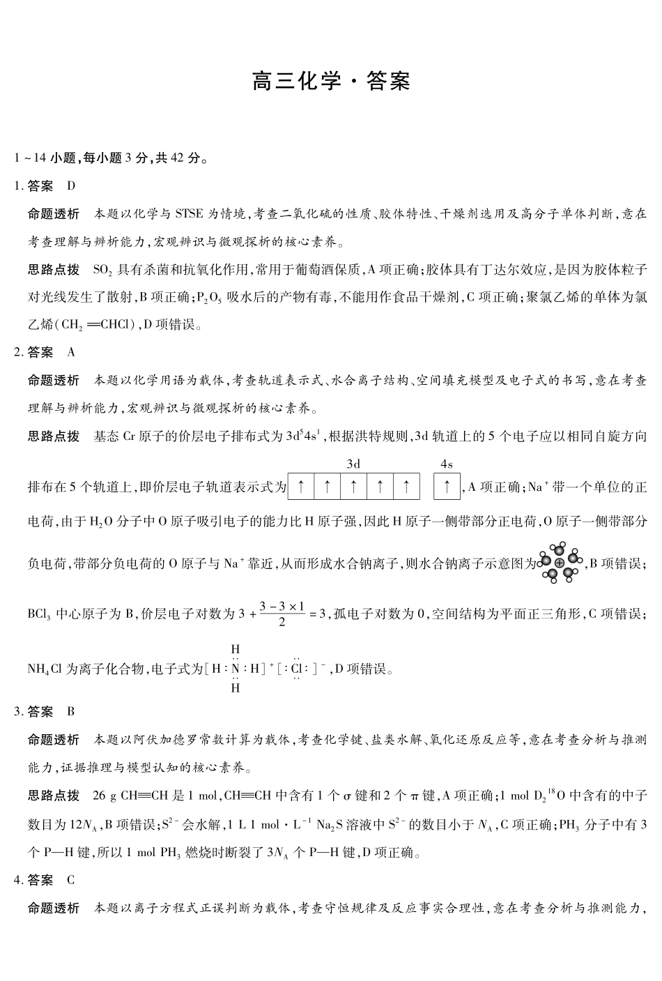 化学详细答案湖南怀化、张家界、衡阳、邵阳四市多校2026届高三年级上学期1月期末大联考(衡阳一模)(1.26-1.27).pdf_第1页