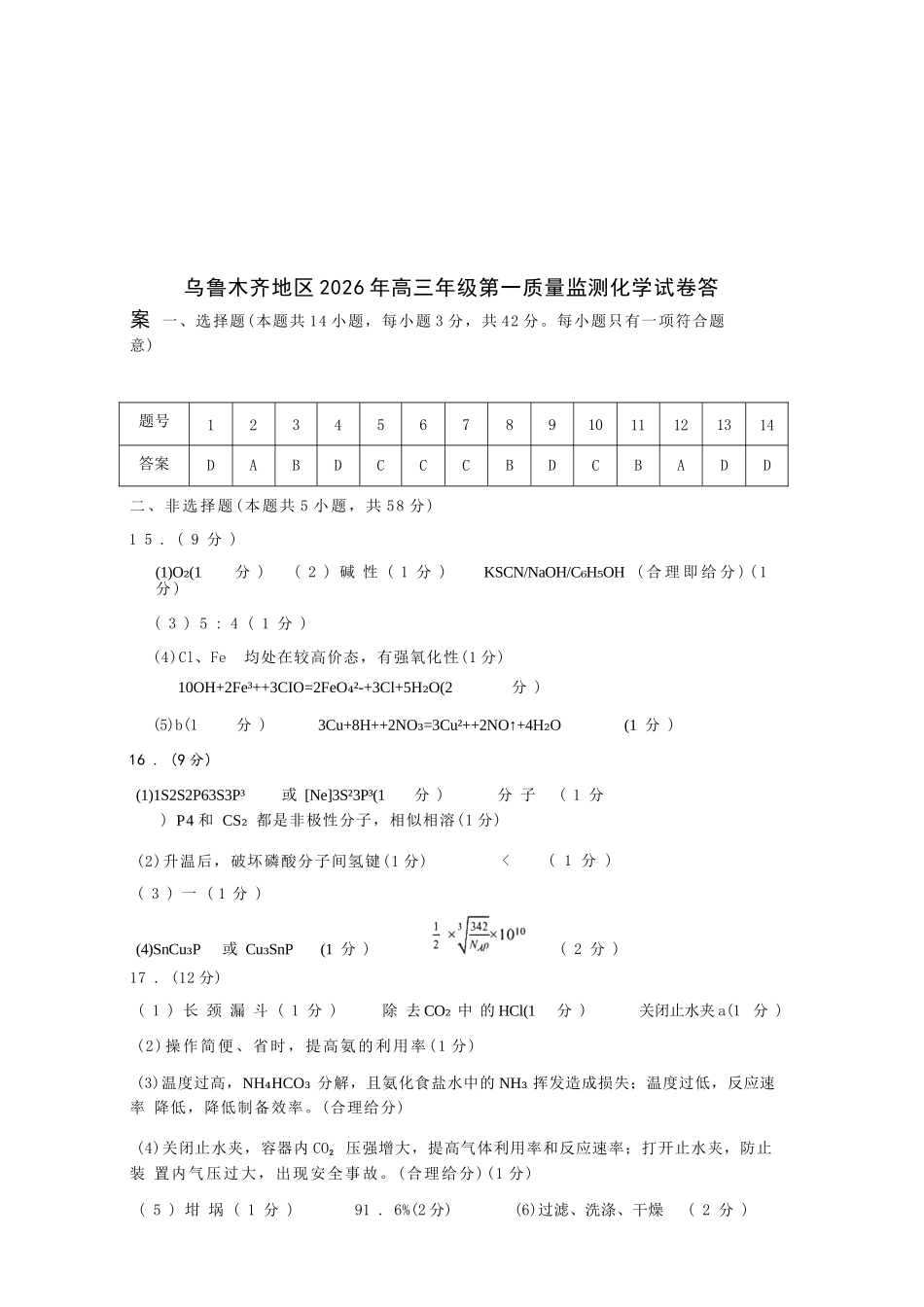 化学新疆维吾尔族自治区乌鲁木齐地区2026年高三年级第一次质量监测（乌鲁木齐一模）(1.29-1.31).docx_第1页