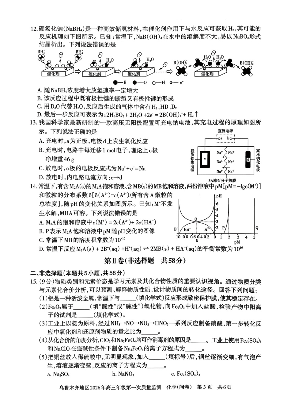 化学新疆维吾尔族自治区乌鲁木齐地区2026年高三年级第一次质量监测(乌鲁木齐一模)(1.29-1.31).pdf_第3页