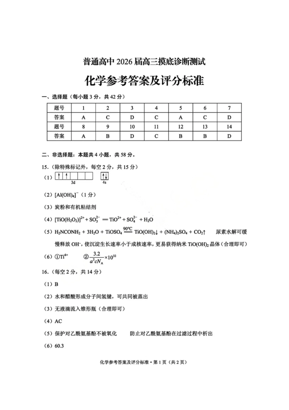 化学-云南昆明市普通高中2026届高三年级2月“三诊一模”摸底诊断测试(昆明三诊一模)(2.2-2.4).pdf_第1页