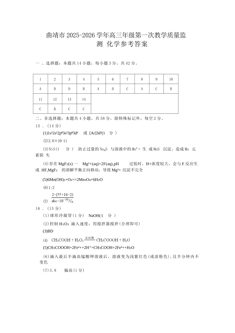 化学云南曲靖市2025-2026学年高三年级第一次教学质量监测(曲靖一模)(2.2-2.4).docx_第1页
