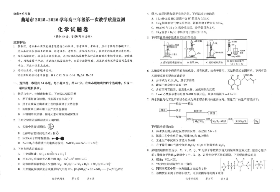 化学云南曲靖市2025-2026学年高三年级第一次教学质量监测(曲靖一模)(2.2-2.4).pdf_第1页