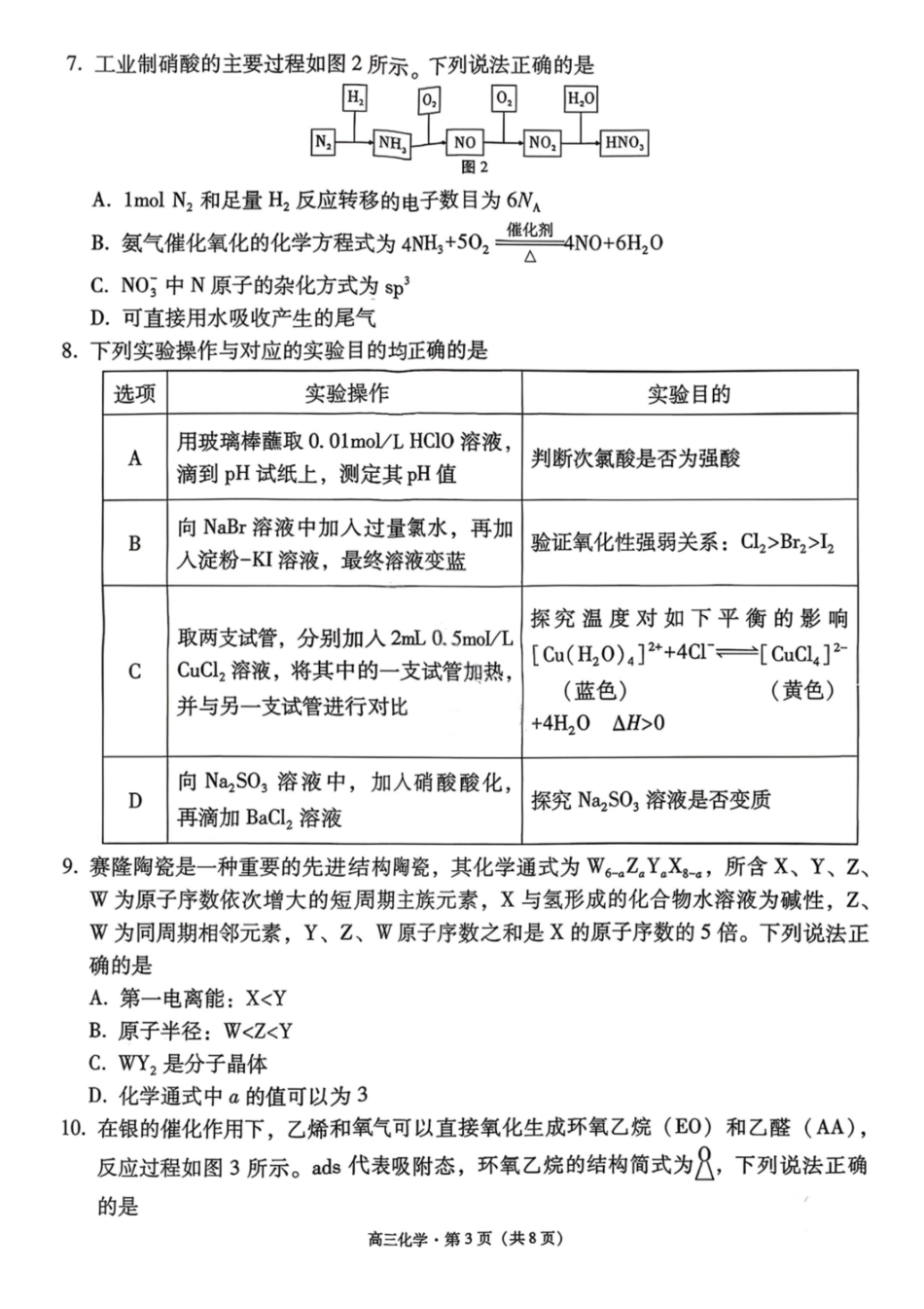 化学云南昭通市2026届高中毕业生高三年级2月模拟考试(2.2-2.3).pdf_第3页