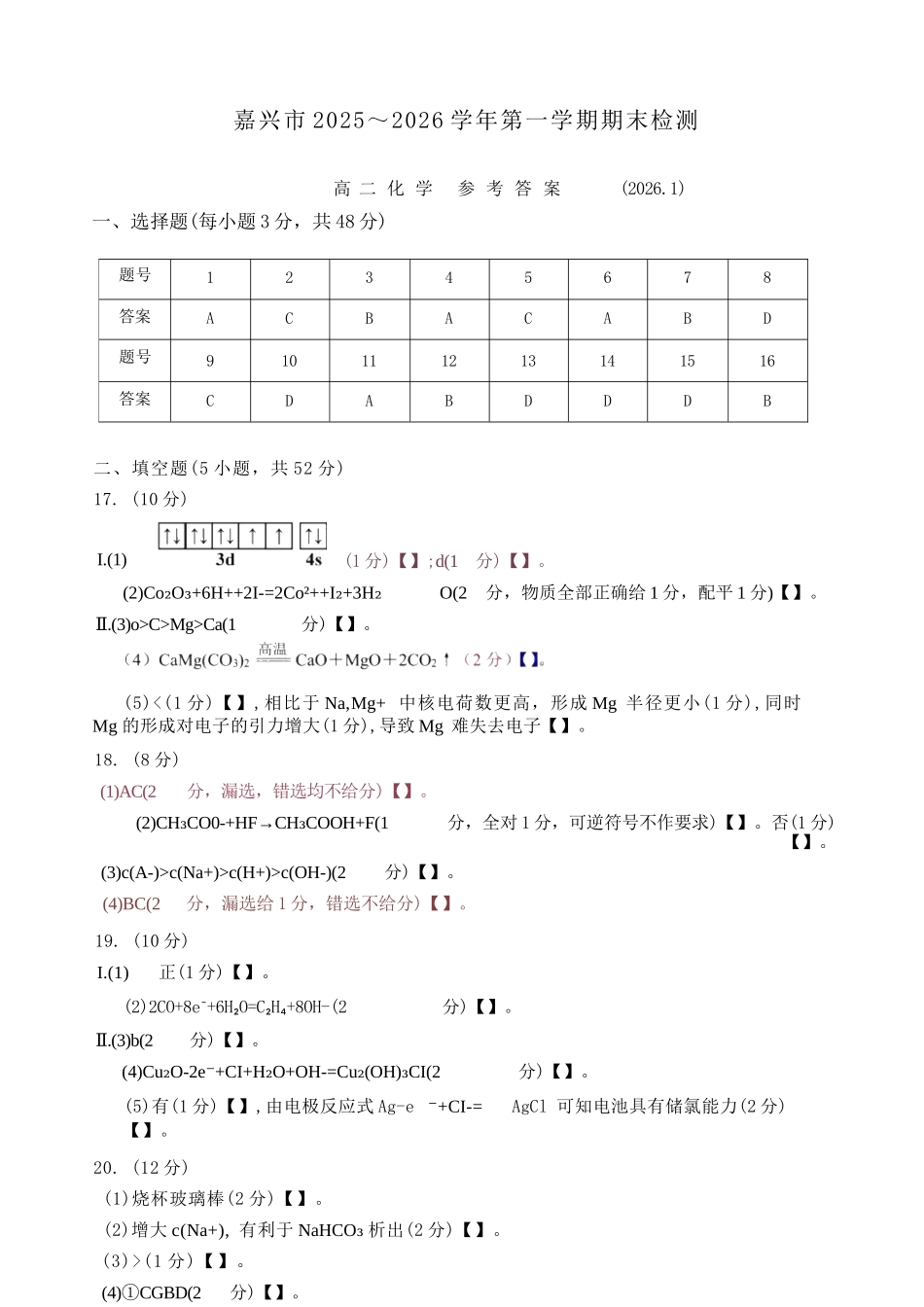 化学浙江嘉兴市2025~2026学年高二年级第一学期期末检测测试(1.31-2.2).docx_第1页