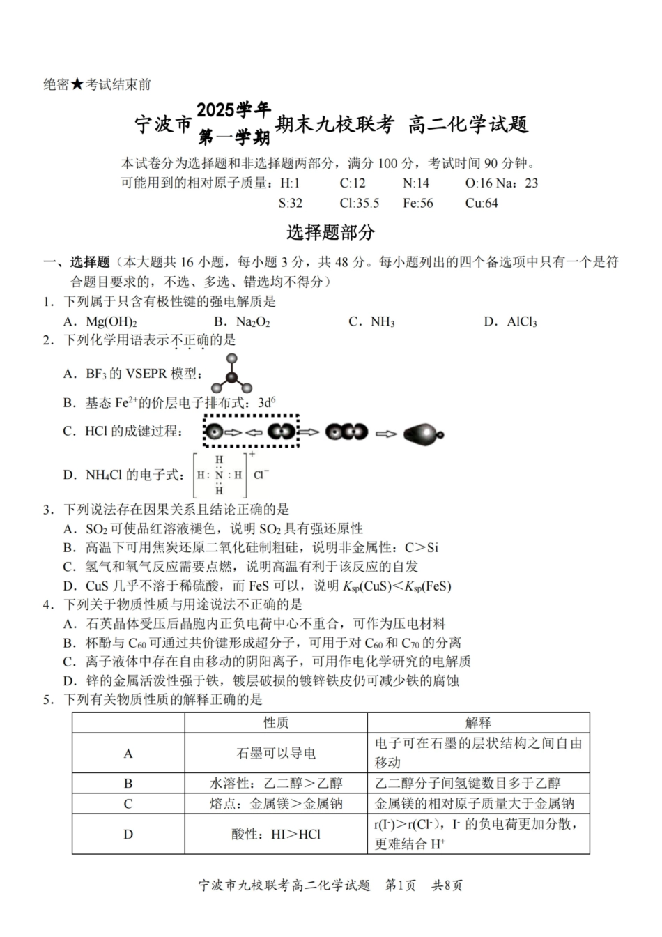 化学浙江宁波市宁波九校联盟2025学年第一学期高二年级期末九校联考(1.28-1.30).pdf_第1页