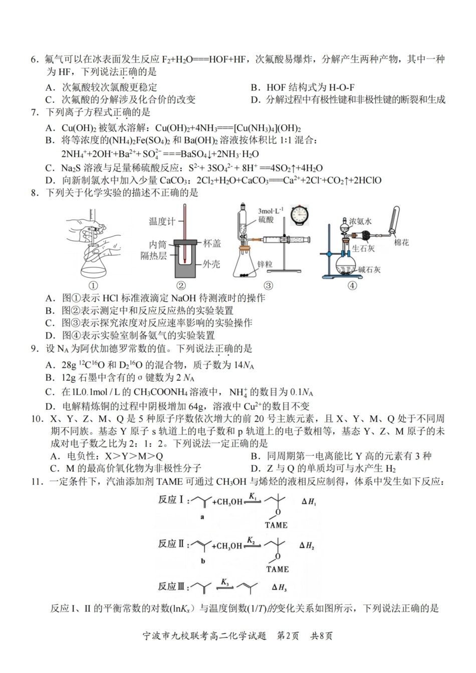 化学浙江宁波市宁波九校联盟2025学年第一学期高二年级期末九校联考(1.28-1.30).pdf_第2页