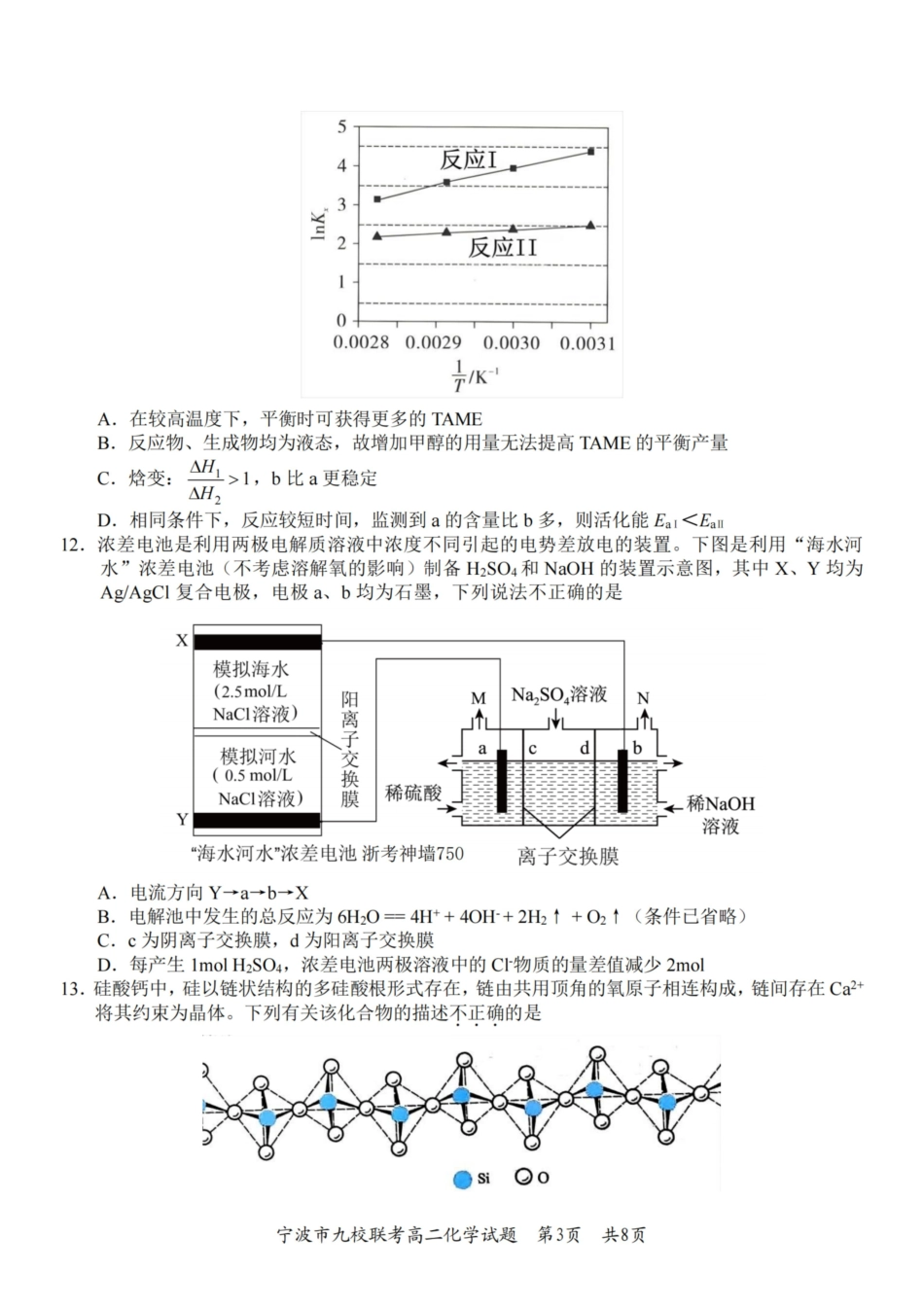 化学浙江宁波市宁波九校联盟2025学年第一学期高二年级期末九校联考(1.28-1.30).pdf_第3页