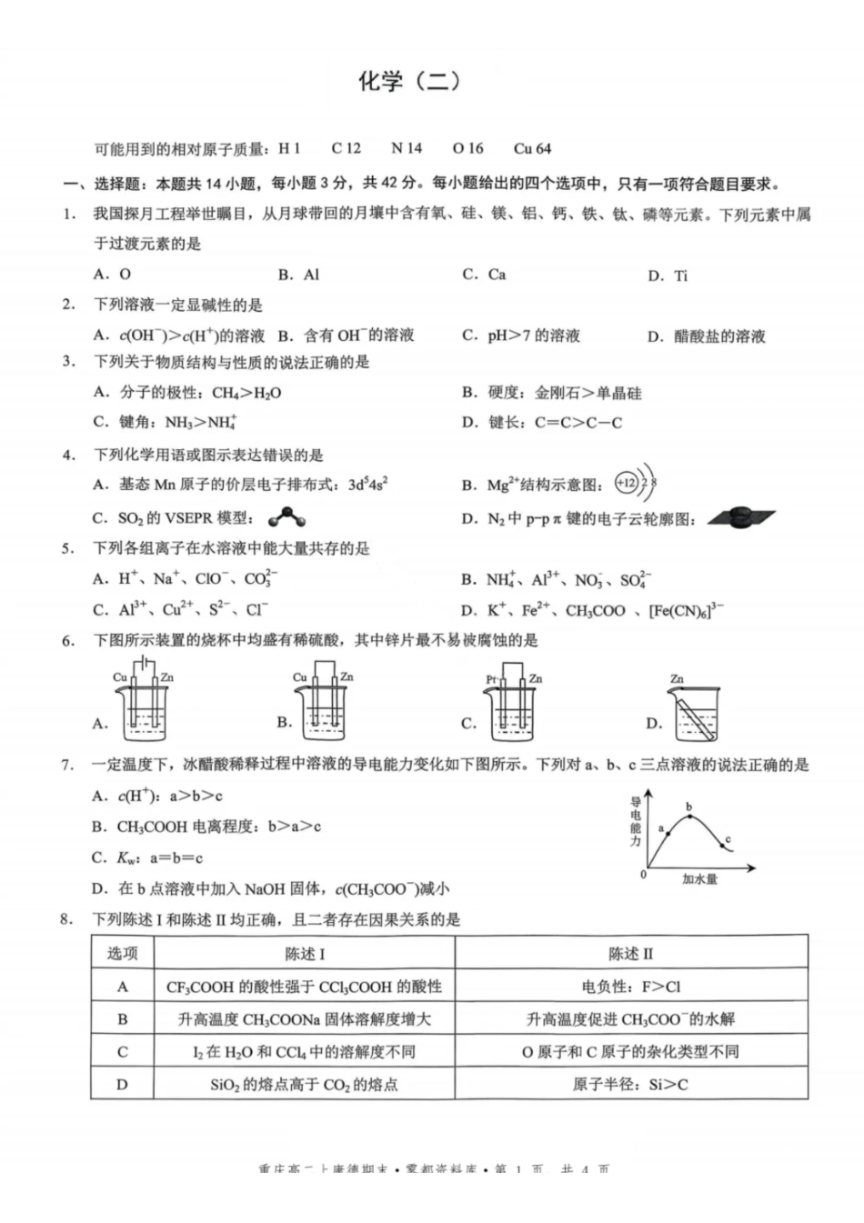化学重庆市康德教育2027届重庆市高二上学期1月期末考试(1.26-1.27).pdf_第1页