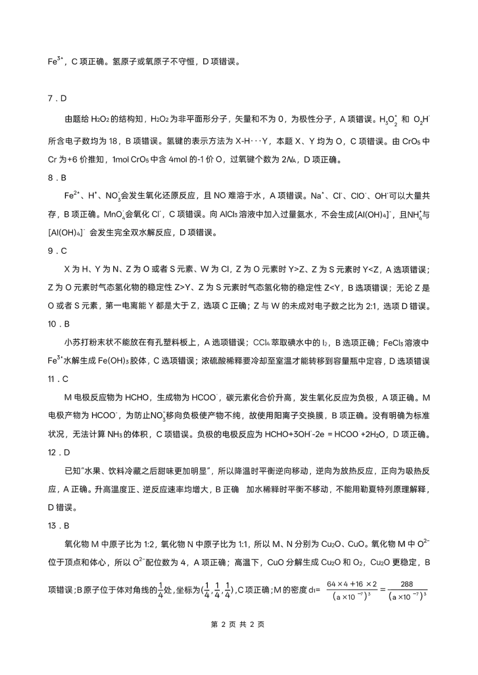 淮北市2026届高三第一次质量检测化学答案.pdf_第2页