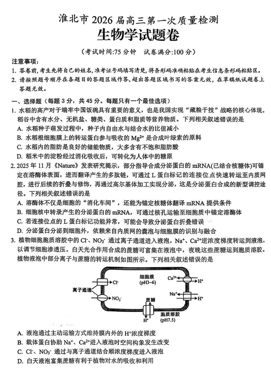 淮北市2026届高三第一次质量检测生物.pdf_第1页