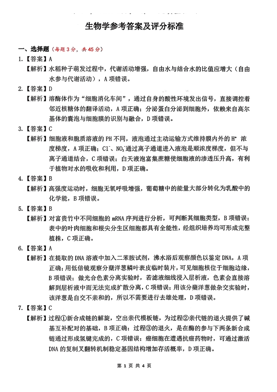 淮北市2026届高三第一次质量检测生物答案.pdf_第1页