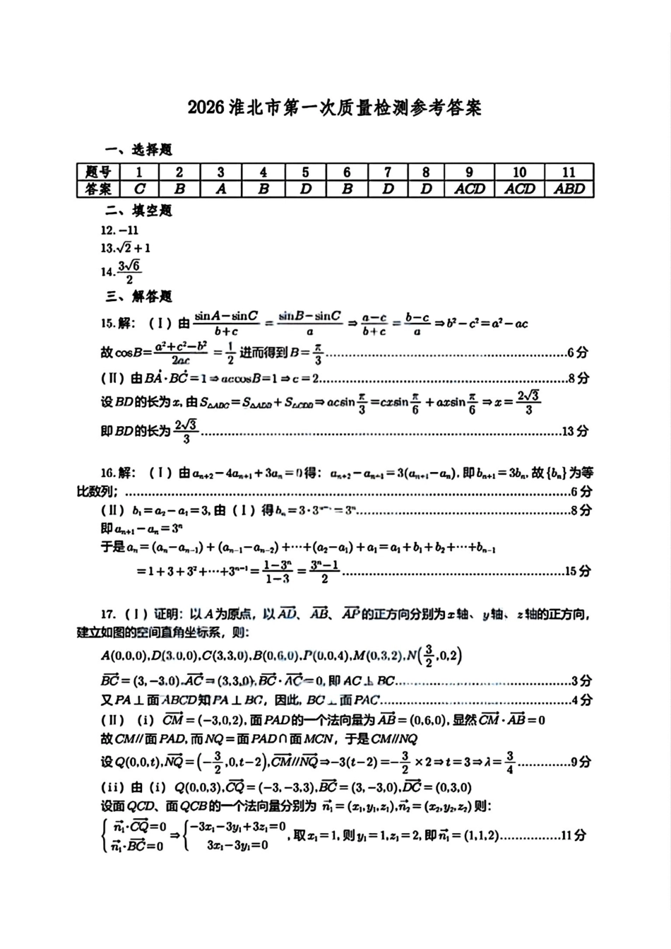 淮北市2026届高三第一次质量检测数学答案.pdf_第1页